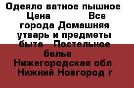 Одеяло ватное пышное › Цена ­ 3 040 - Все города Домашняя утварь и предметы быта » Постельное белье   . Нижегородская обл.,Нижний Новгород г.